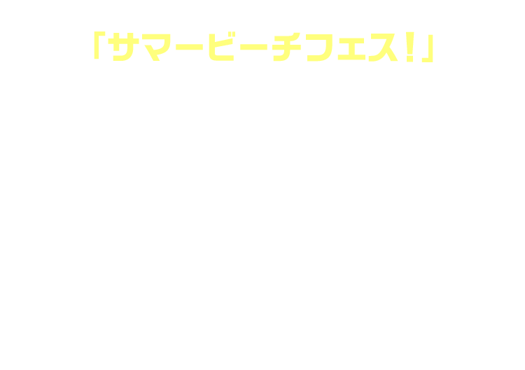 今回のコンセプトは「サマービーチフェス！」ライブの合間に、アイドルと一緒に眩しい海辺を歩くシーンをイメージ!!夕日などの日の移ろいを表現した背景で、アイドルをより魅力的にしたカードです。現在、『ツアマス』公式Xで開催中のフォロー＆RPキャンペーンで、運が良ければ、COレアのイラストが届くかも……