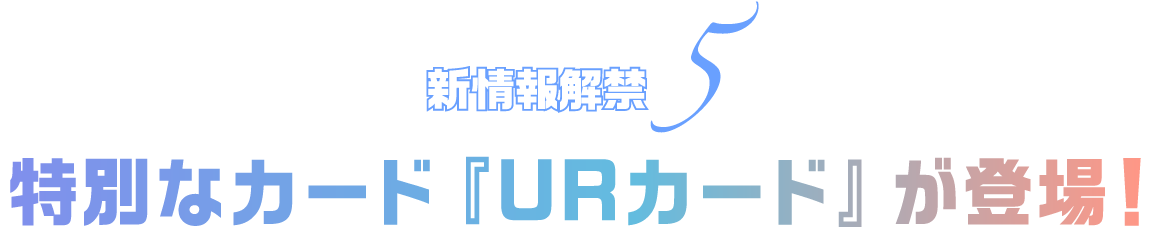 新情報解禁5 特別なカード『URカード』が登場！