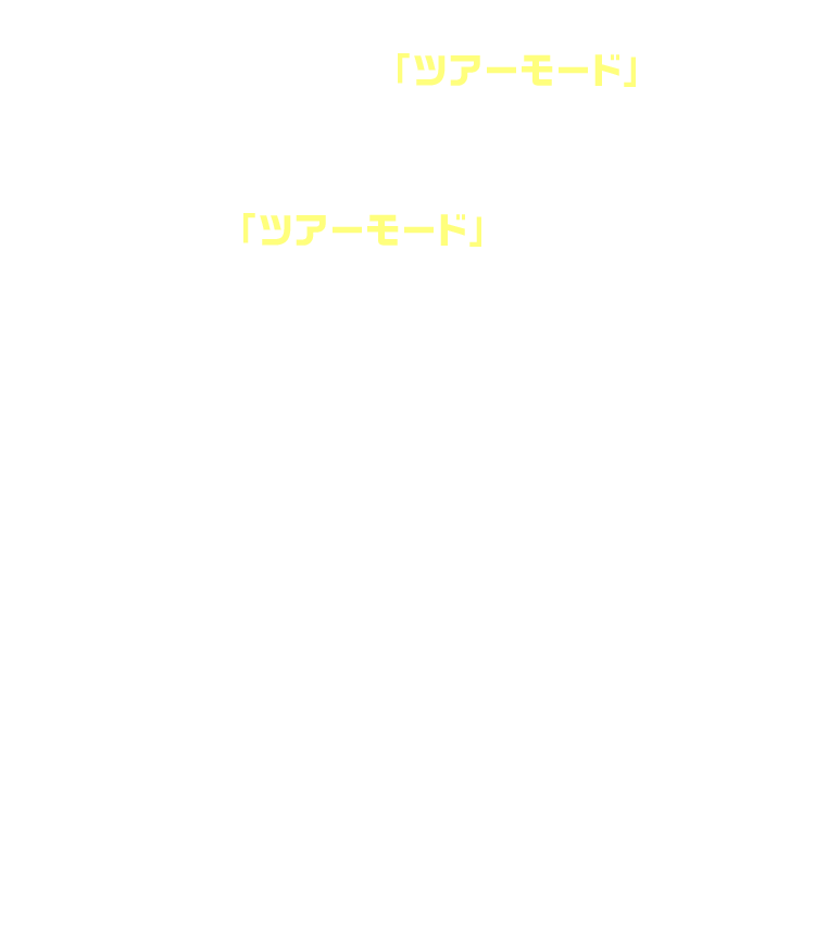 新シリーズ1弾からは、新ゲームモード「ツアーモード」が追加されます。「ツアーモード」とは、担当アイドルとプロデューサーが一緒に夢の舞台を目指し、全国各地を巡るモードです。最初は関東エリアからはじまり、シリーズを通して全国を巡っていきます。地域にちなんだ話題を通じて、アイドルとのコミュニケーションも楽しめます。新シリーズ1弾ではリズムライブを軸にアイドルとコミュニケーションを取りながら、地域のトレンドに合わせたライブをプロデュースしていきます。