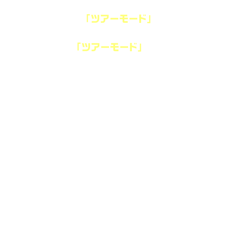 新シリーズ1弾からは、新ゲームモード「ツアーモード」が追加されます。「ツアーモード」とは、担当アイドルとプロデューサーが一緒に夢の舞台を目指し、全国各地を巡るモードです。最初は関東エリアからはじまり、シリーズを通して全国を巡っていきます。地域にちなんだ話題を通じて、アイドルとのコミュニケーションも楽しめます。新シリーズ1弾ではリズムライブを軸にアイドルとコミュニケーションを取りながら、地域のトレンドに合わせたライブをプロデュースしていきます。