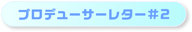 プロデューサーレター#2