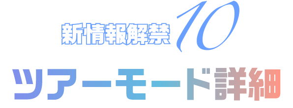 新情報解禁10 ツアーモード詳細