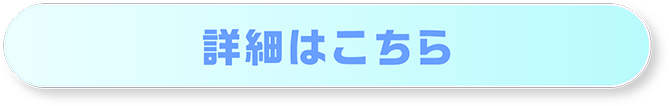 詳細はこちら