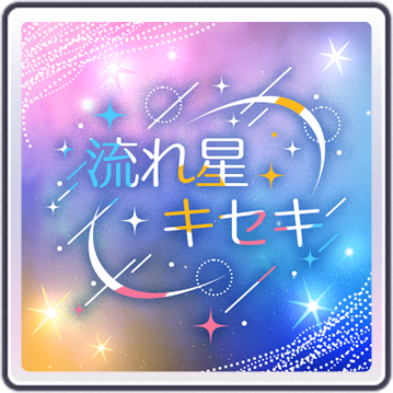 流れ星キセキ