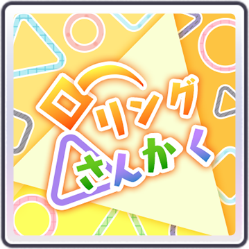 ローリング△さんかく