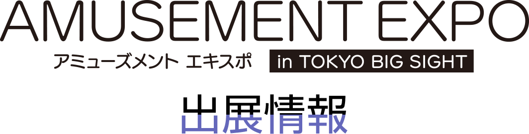 アミューズメントエキスポ in 東京ビッグサイト 出展情報