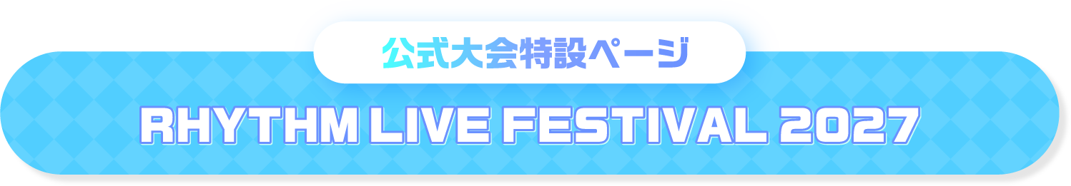 RHYTHM LIVE FESTIVAL 2027 公式大会特設ページ