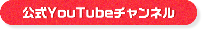 公式YouTubeチャンネル
