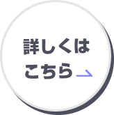 詳しくはこちら