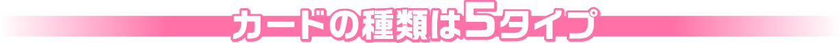 カードの種類は5タイプ
