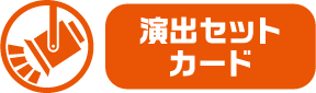 演出セットカード