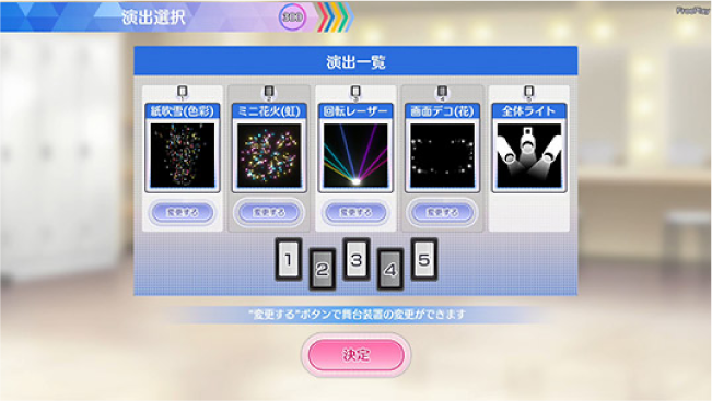 クリエイトライブを選択した場合、演出選択で舞台装置の変更ができます。