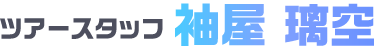 ツアースタッフ 袖屋 璃空