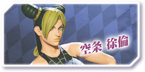 空条徐倫 ジョジョの奇妙な冒険ラストサバイバー ラスサバ ジョジョls 攻略wiki Lastsurvivor Atwiki アットウィキ