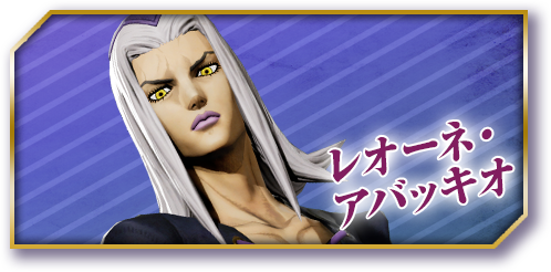 レオーネ・アバッキオ