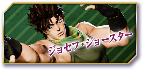 ジョセフ・ジョースター