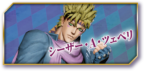 シーザー・A・ツェペリ