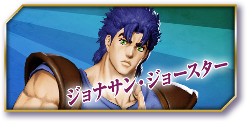 ジョナサン・ジョースター