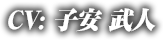 CV:子安武人