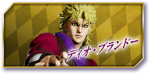 ディオ・ブランドー