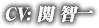 CV:関 智一
