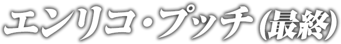 エンリコ・プッチ（最終）