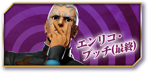 エンリコ・プッチ（最終）