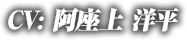 CV:阿座上洋平