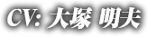 CV:大塚明夫