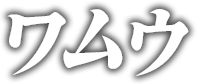 ワムウ