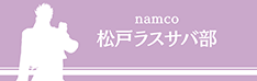 namco松戸ラスサバ部