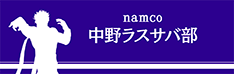 namco中野ラスサバ部