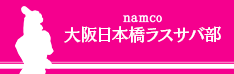 namco大阪日本橋ラスサバ部