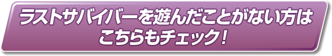 ラストサバイバーを遊んだことがない方はこちらもチェック！