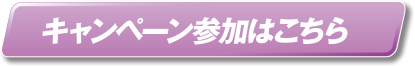 キャンペーン参加はこちら