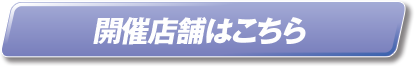 開催店舗はこちら