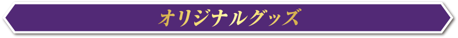 オリジナルグッズ