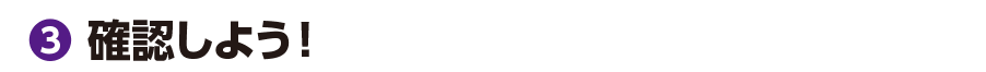 ③確認しよう！