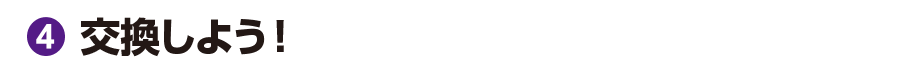④交換しよう！