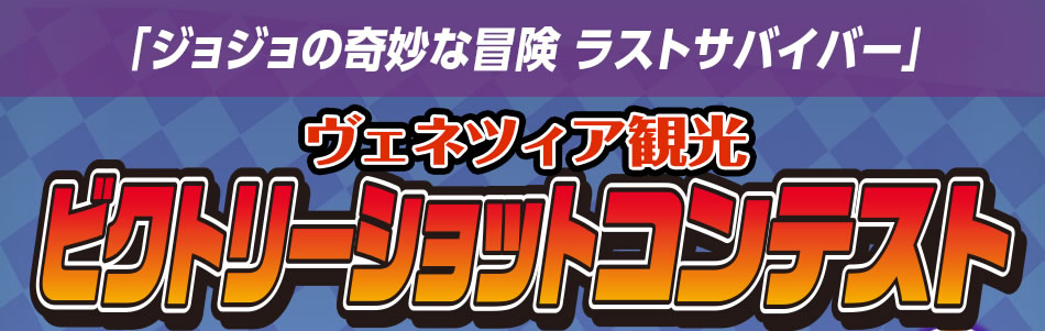 「ジョジョの奇妙な冒険 ラストサバイバー」ヴェネツィア観光ビクトリーショットコンテスト
