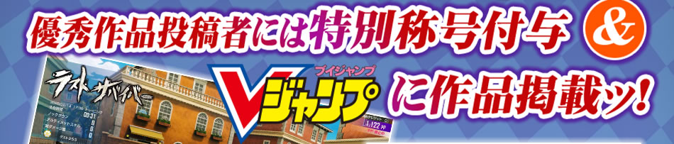 優秀作品投稿者には特別称号付与＆Vジャンプに作品掲載ッ！