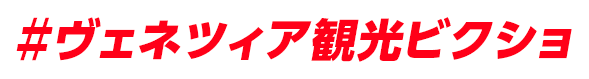 #ヴェネツィア観光ビクショ