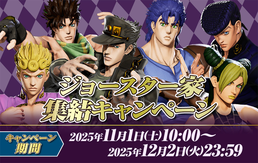 ジョースター家集結キャンペーン