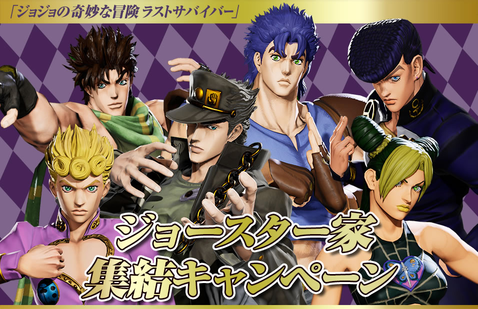 「ジョジョの奇妙な冒険 ラストサバイバー」ジョースター家集結キャンペーン