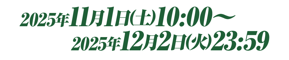 2025年11月1日(土)10:00〜2025年12月2日(火)23:59