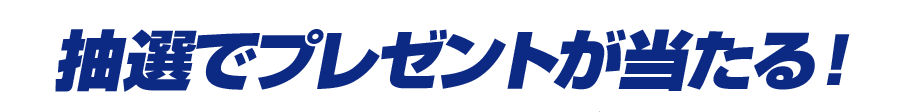 抽選でプレゼントが当たる！