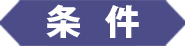 条件