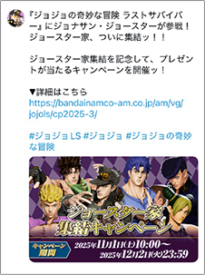 『ジョジョの奇妙な冒険 ラストサバイバー』公式X
