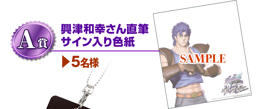 《A賞》興津和幸さん直筆サイン入り色紙 5名様