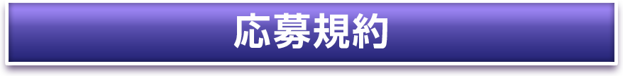 応募規約